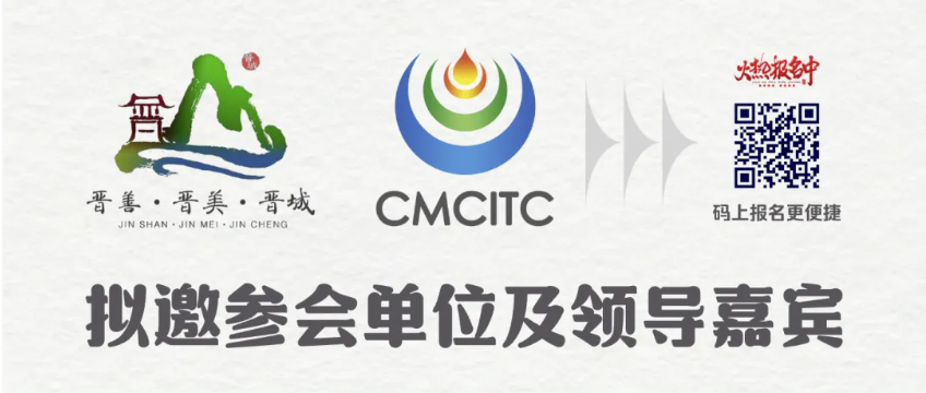 【10月29日-31日,晋城】2024中国现代煤化工创新技术发展大会 【10月29日-31日,晋城】2024中国现代煤化工创新技术发展大会