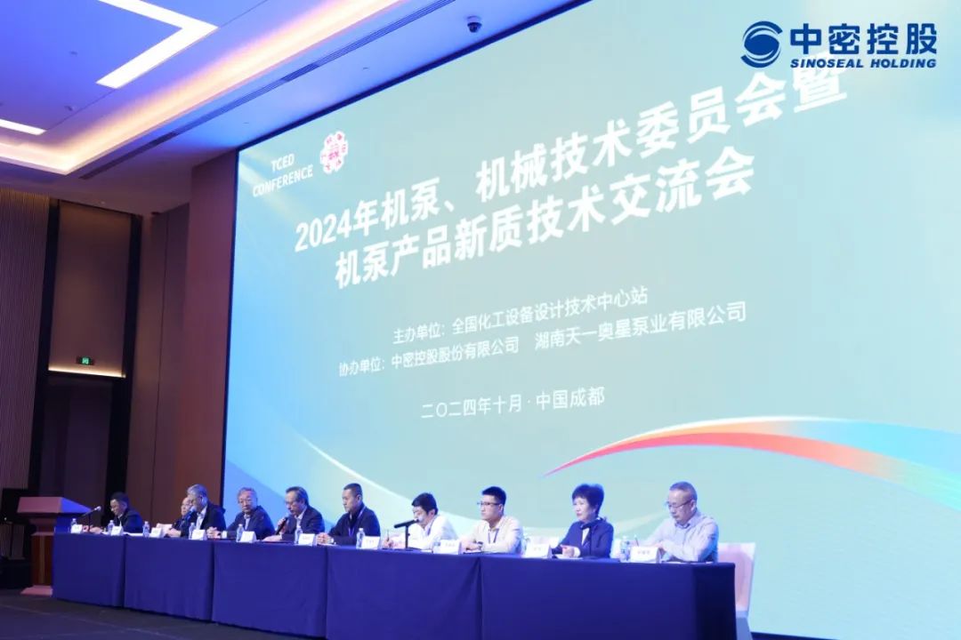 向新同往 聚心共行——中密控股成功协办2024年机泵、机械技术委员会暨机泵产品新质技术交流会 向新同往 聚心共行——中密控股成功协办2024年机泵、机械技术委员会暨机泵产品新质技术交流会