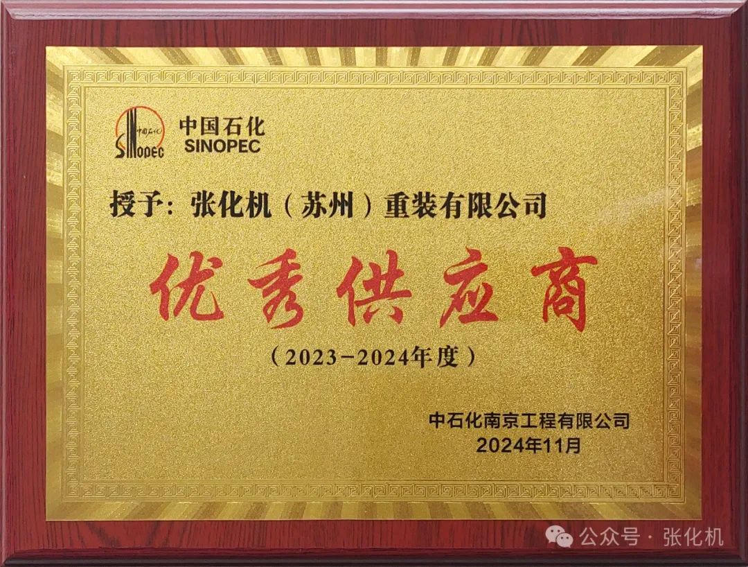 张化机荣获中石化南京工程有限公司“2023-2024年度优秀供应商”称号 张化机荣获中石化南京工程有限公司“2023-2024年度优秀供应商”称号