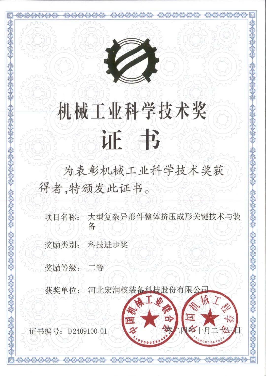 热烈祝贺宏润核装荣获中国机械工业联合会、中国机械工程学会联合评定的“2024年度机械工业科学技术奖-科技进步奖”二等奖 热烈祝贺宏润核装荣获中国机械工业联合会、中国机械工程学会联合评定的“2024年度机械工业科学技术奖-科技进步奖”二等奖