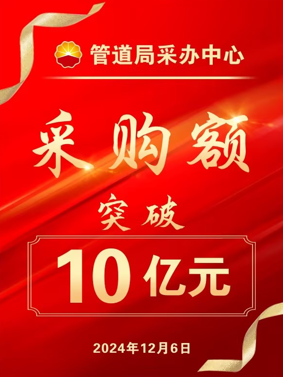 中油管道物资装备有限公司采办中心采购额突破 10 亿元 !!! 中油管道物资装备有限公司采办中心采购额突破 10 亿元 !!!