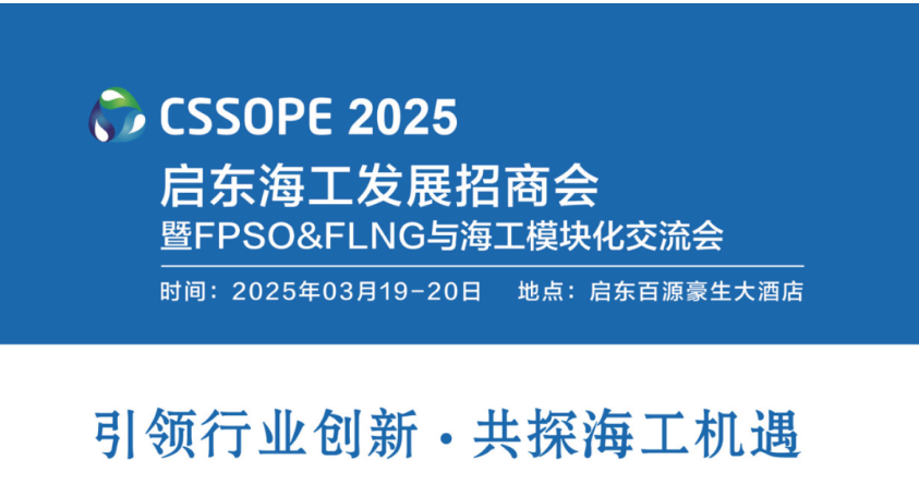 CSSOPE 2025启东海工发展招商会暨 FPSO&FLNG 与海工模块化交流会即将启幕 CSSOPE 2025启东海工发展招商会暨 FPSO&FLNG 与海工模块化交流会即将启幕
