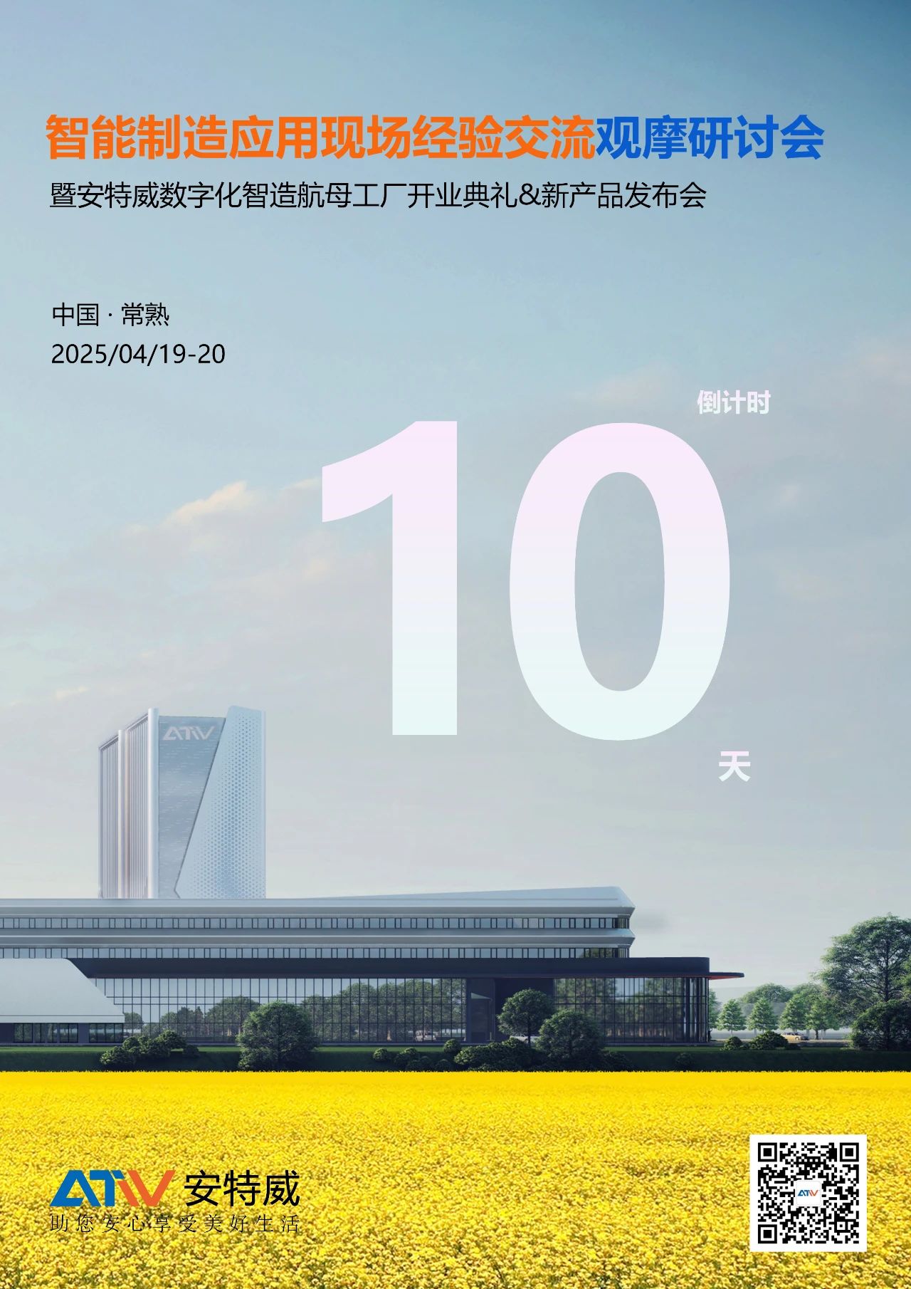 邀请|举办智能制造应用现场经验交流观摩研讨会&安特威数字化智造航母工厂开业典礼&2025年新产品发布会邀您见证 邀请|举办智能制造应用现场经验交流观摩研讨会&安特威数字化智造航母工厂开业典礼&2025年新产品发布会邀您见证