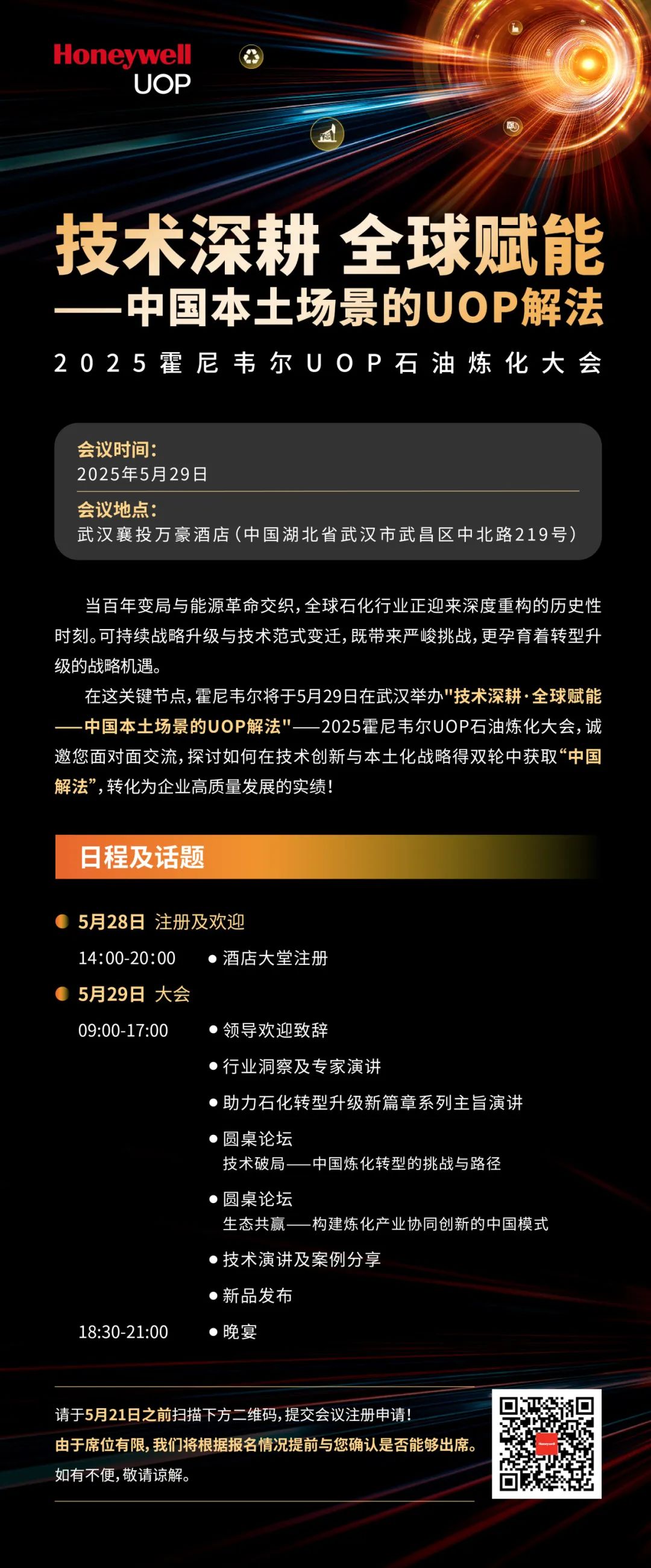 重磅开启|2025UOP石油炼化大会邀您共聚,解锁炼化本地化创新解法 重磅开启|2025UOP石油炼化大会邀您共聚,解锁炼化本地化创新解法
