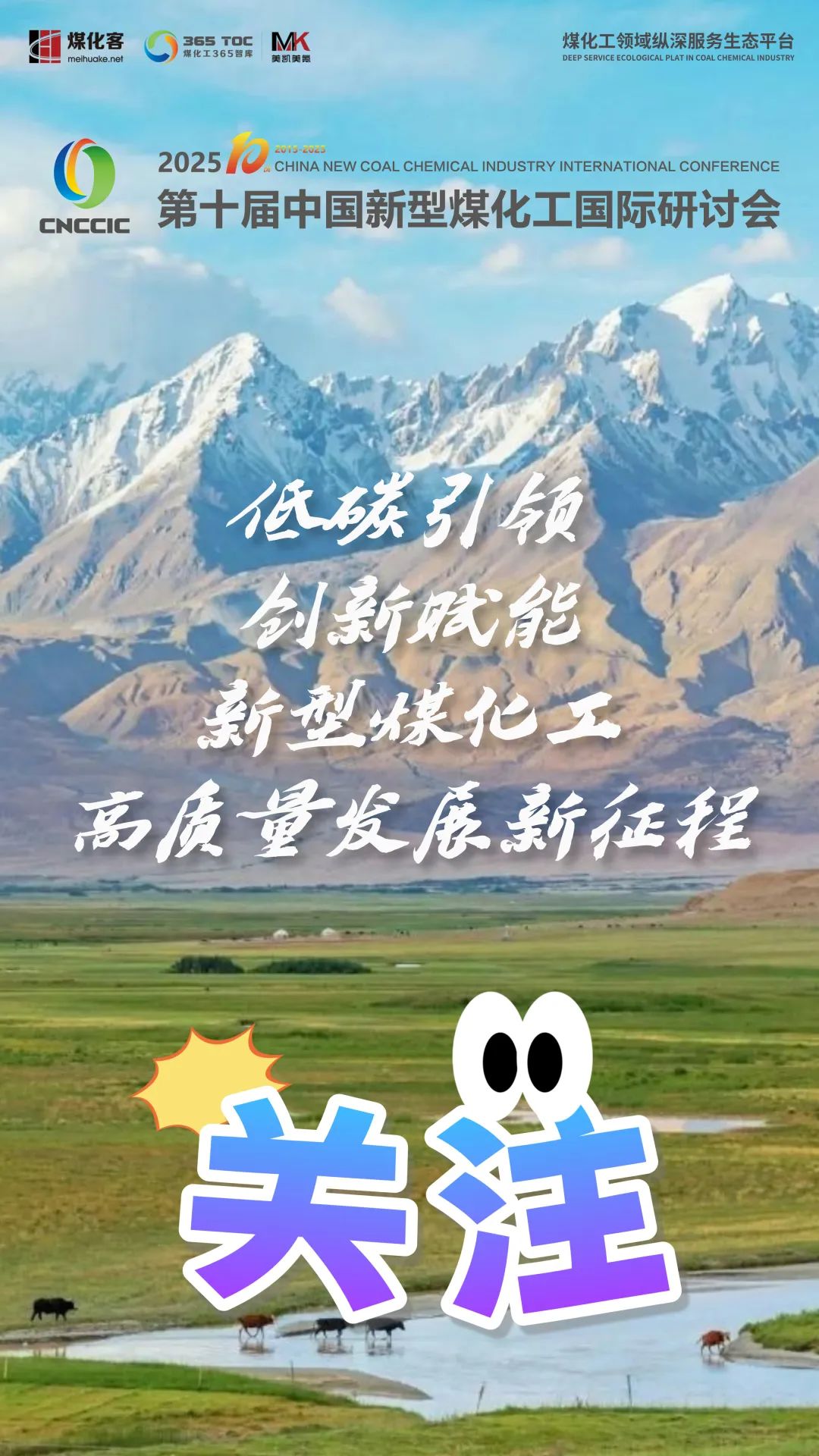 【CNCCIC】2025第十届中国新型煤化工国际研讨会将于6月25日-27日在大美新疆的首府乌鲁木齐召开 【CNCCIC】2025第十届中国新型煤化工国际研讨会将于6月25日-27日在大美新疆的首府乌鲁木齐召开
