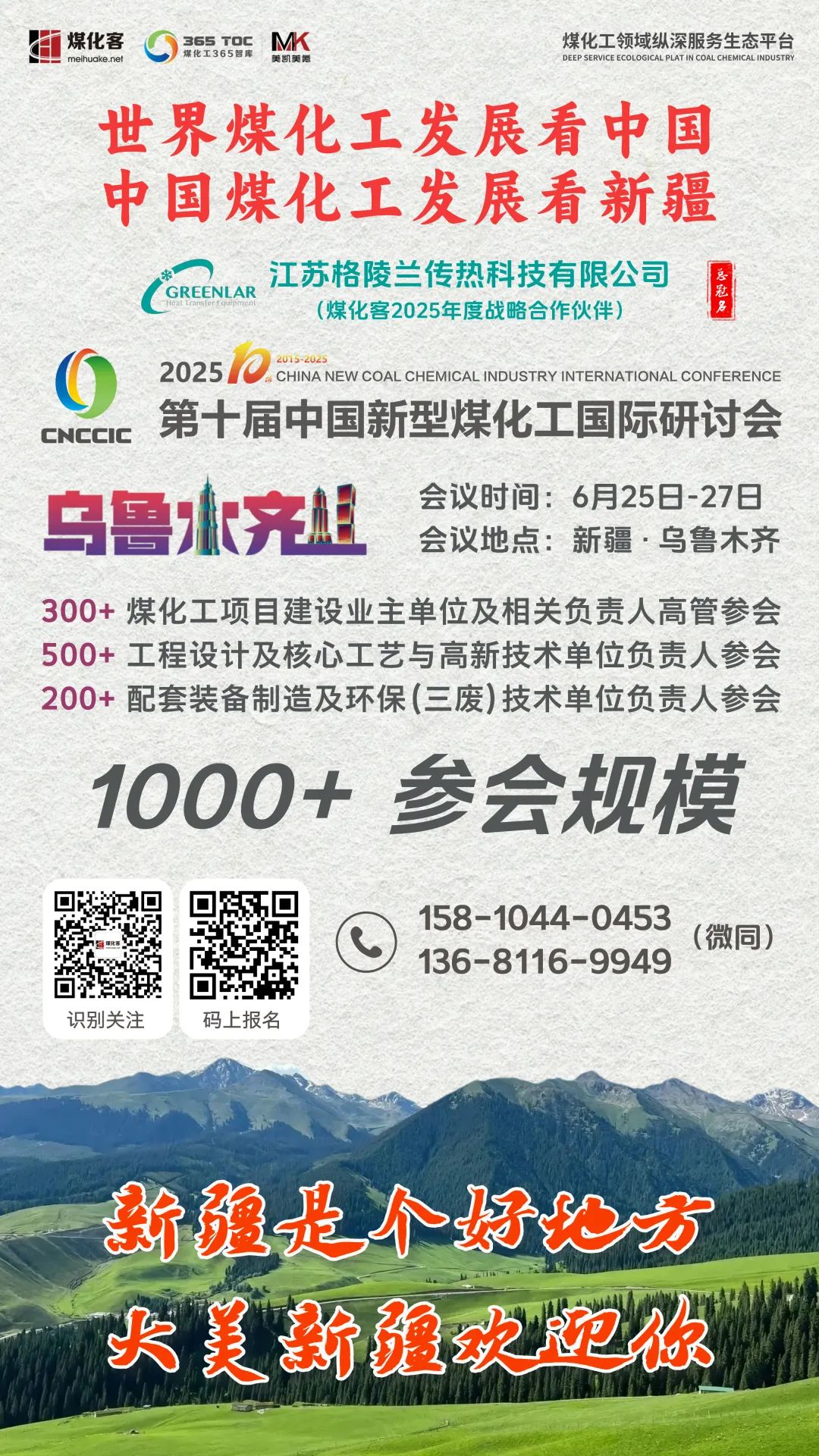 【CNCCIC】2025第十届中国新型煤化工国际研讨会将于6月25日-27日在大美新疆的首府乌鲁木齐召开 【CNCCIC】2025第十届中国新型煤化工国际研讨会将于6月25日-27日在大美新疆的首府乌鲁木齐召开