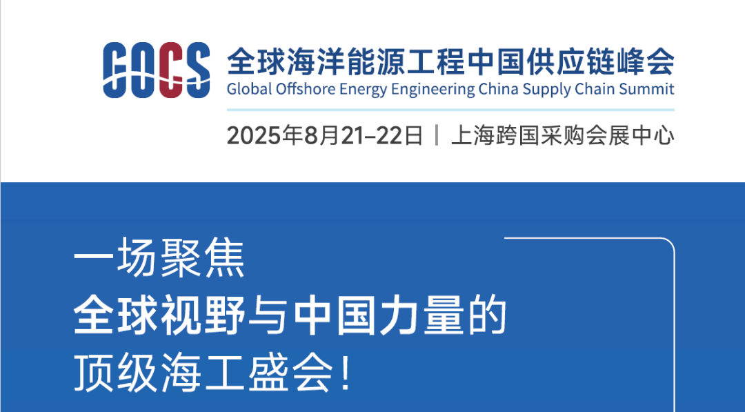 全球海洋能源工程中国供应链峰会即将启幕,共探行业新机遇 全球海洋能源工程中国供应链峰会即将启幕,共探行业新机遇