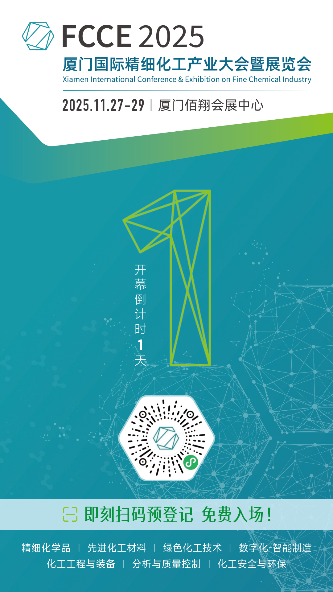 倒计时1天 | FCCE 2025 厦门国际精细化工产业大会暨展览会明日盛大启幕 倒计时1天 | FCCE 2025 厦门国际精细化工产业大会暨展览会明日盛大启幕
